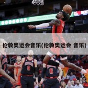 伦敦奥运会音乐(伦敦奥运会 音乐)