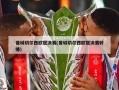曼城切尔西欧冠决赛(曼城切尔西欧冠决赛转播)