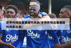 世界杯预选赛赛程时间表(世界杯预选赛赛程时间表北美)