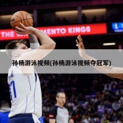 孙杨游泳视频(孙杨游泳视频夺冠军)