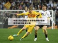 中央cctv5直播女足世界杯(中央5套体育现场直播女足比赛)