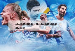 nba最前线最新一期(nba最前线最新一期2019)