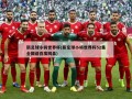 新足球小将世界杯(新足球小将世界杯52集全国语百度网盘)