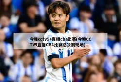 今晚cctv5+直播cba比赛(今晚CCTV5直播CBA比赛总决赛现场)