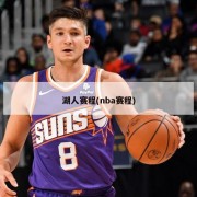 湖人赛程(nba赛程)