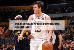 克里斯-道格拉斯-罗伯茨(罗伯特雷斯勒和约翰道格拉斯)