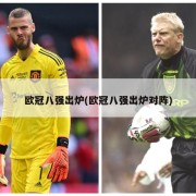 欧冠八强出炉(欧冠八强出炉对阵)