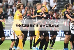 完全实况足球论坛(完全实况2022)