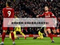 足球彩票网(足球彩票网上购买平台)
