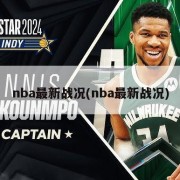 nba最新战况(nba最新战况)