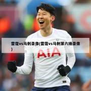 雷霆vs马刺录像(雷霆vs马刺第六场录像)
