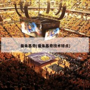 曼朱基奇(曼朱基奇技术特点)