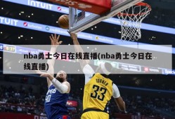 nba勇士今日在线直播(nba勇士今日在线直播)