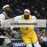 2015年男排世界杯的简单介绍