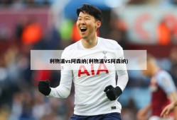 利物浦vs阿森纳(利物浦VS阿森纳)