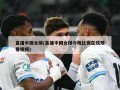 直播中国女排(直播中国女排今晚比赛******)