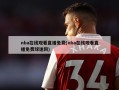 nba***直播免费(nba***直播免费球迷网)