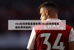 nba在线观看直播免费(nba在线观看直播免费球迷网)