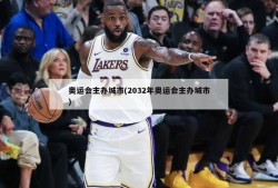 奥运会主办城市(2032年奥运会主办城市)