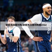 欧冠淘汰赛对阵(欧冠淘汰赛对阵图2022)
