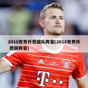 2018世界杯德国队阵容(2018世界杯 德国阵容)