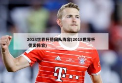 2018世界杯德国队阵容(2018世界杯 德国阵容)