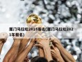 厦门马拉松2015报名(厦门马拉松2021年报名)