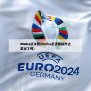 06nba总决赛(06nba总决赛裁判进监狱了吗)