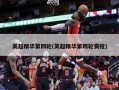英超精华第四轮(英超精华第四轮赛程)
