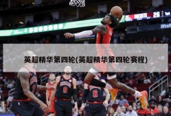 英超精华第四轮(英超精华第四轮赛程)