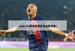 nba(nba重播免费高清在线观看)