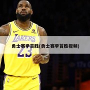 勇士赛季首胜(勇士赛季首胜视频)