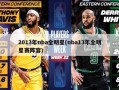 2013年nba全明星(nba13年全明星赛阵容)