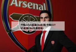 今晚cctv5直播cba比赛(今晚CCTV5直播CBA比赛现场)