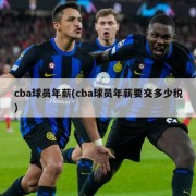 cba球员年薪(cba球员年薪要交多少税)