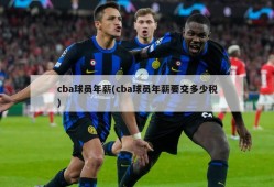 cba球员年薪(cba球员年薪要交多少税)