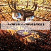 nba球员年薪(nba球员年薪最高的是谁)