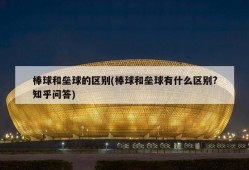 棒球和垒球的区别(棒球和垒球有什么区别?知乎问答)