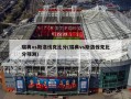 瑞典vs斯洛伐克***(瑞典vs斯洛伐克***预测)