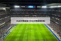cba总决赛直播(CBA总决赛直播在线)