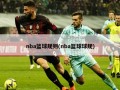 nba篮球规则(nba篮球球规)