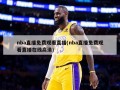 nba直播免费观看直播(nba直播免费观看直播在线高清)