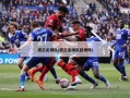 波兰足球队(波兰足球队***)