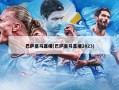 巴萨***直播(巴萨***直播2023)