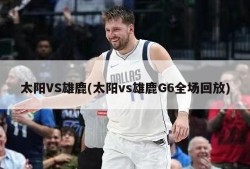 太阳VS雄鹿(太阳vs雄鹿G6全场回放)