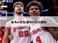 ***vs尤文(***vs尤文图德)