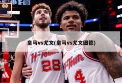 皇马vs尤文(皇马vs尤文图德)