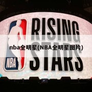 nba全明星(NBA全明星图片)