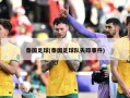 泰国足球(泰国足球队失踪事件)