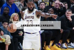 上海男篮纪录片赛季(上海男篮录像)